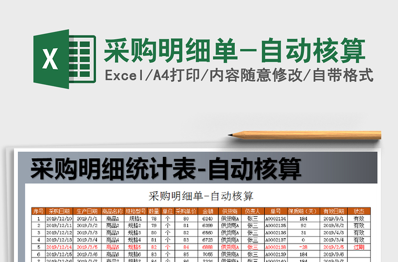 2021年采購明細(xì)單-自動(dòng)核算免費(fèi)下載