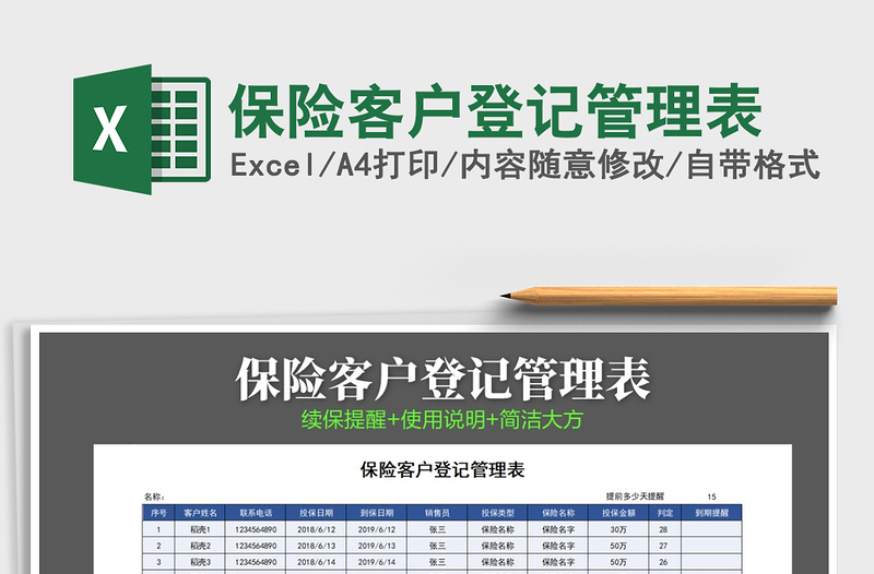 2021年保险客户登记管理表