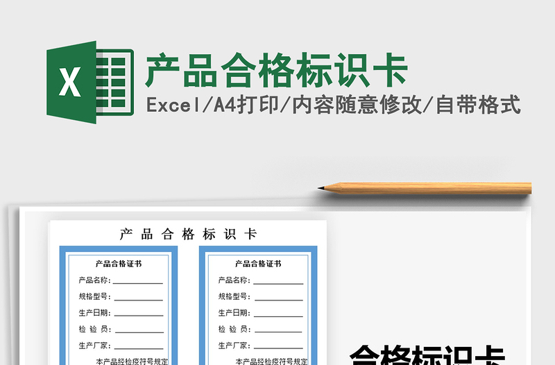 2021年產(chǎn)品合格標(biāo)識卡