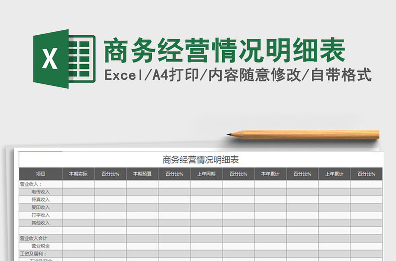 2021年商務(wù)經(jīng)營(yíng)情況明細(xì)表