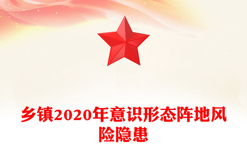 鄉(xiāng)鎮(zhèn)2020年意識形態(tài)陣地風險隱患