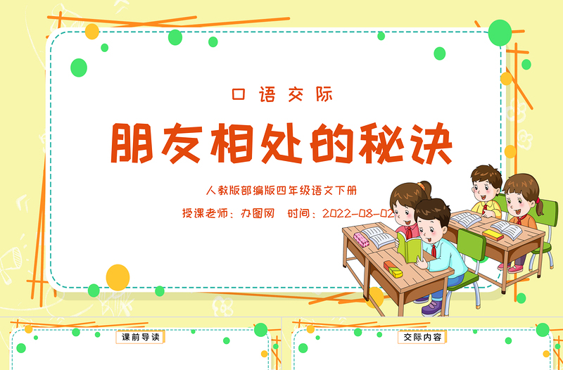 2022朋友相處的秘訣PPT口語交際小學(xué)四年級語文下冊部編人教版教學(xué)課件