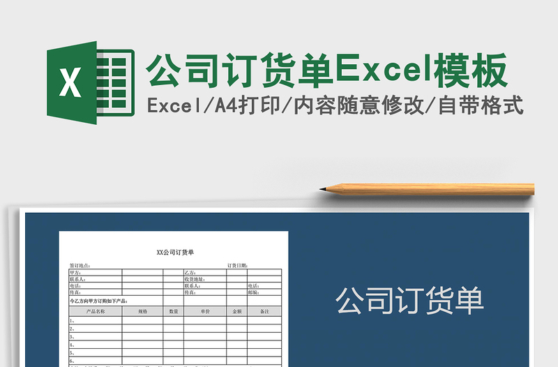 2022公司訂貨單Excel模板免費下載