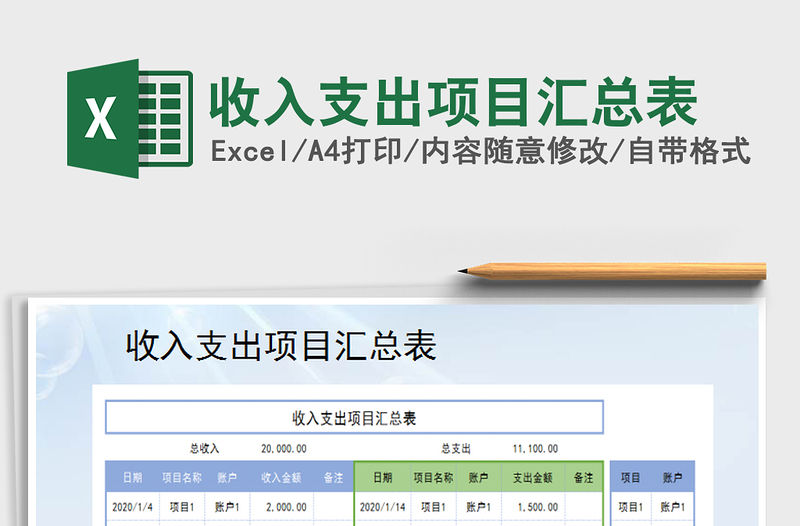 2021年收入支出項(xiàng)目匯總表