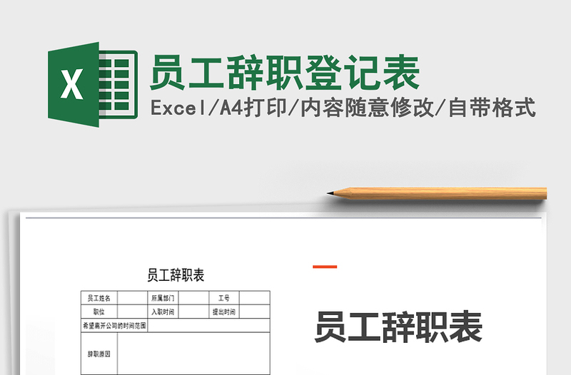 2021年員工辭職登記表