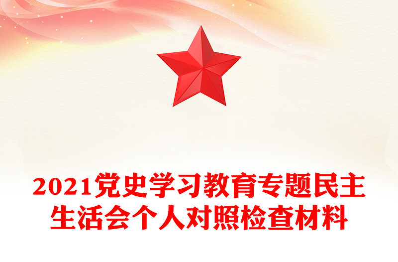 2021黨史學(xué)習(xí)教育專題民主生活會個人對照檢查材料