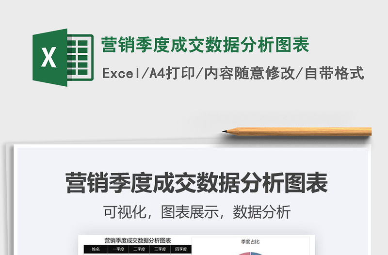 2021年營銷季度成交數(shù)據(jù)分析圖表