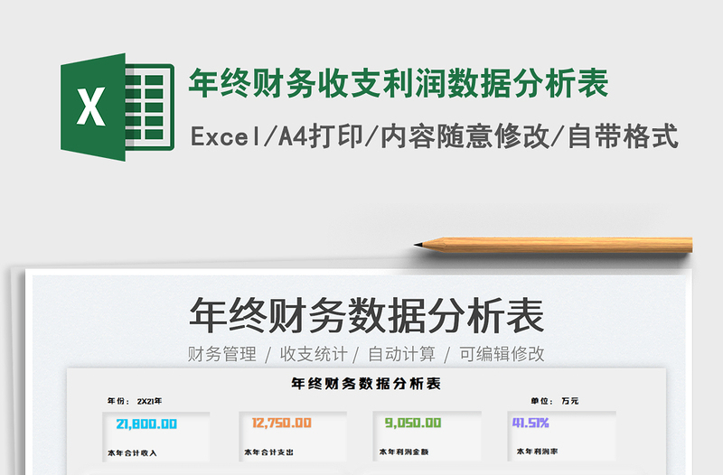 2022年終財務(wù)收支利潤數(shù)據(jù)分析表免費下載