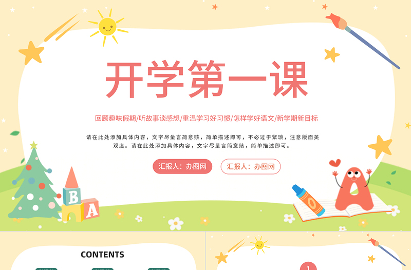 2022小學(xué)語文開學(xué)第一課PPT綠色清新風(fēng)回顧趣味假期主題班會課件模板