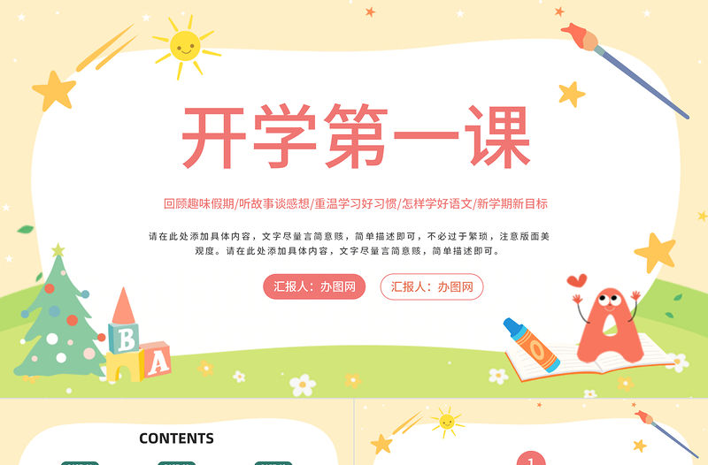 2022小學語文開學第一課PPT綠色清新風回顧趣味假期主題班會課件模板