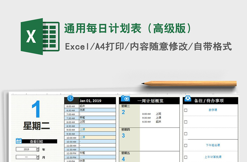 2021年通用每日計(jì)劃表(高級版)