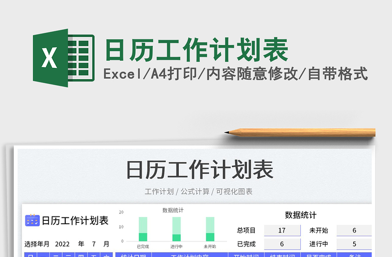 2022日歷工作計劃表免費下載