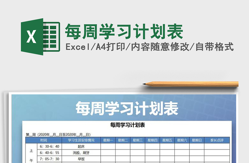 2021年每周學習計劃表