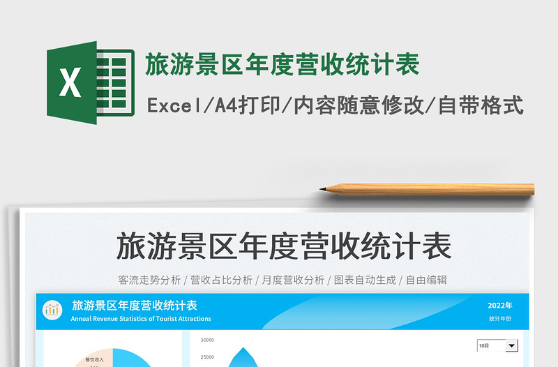 旅游景區(qū)年度營(yíng)收統(tǒng)計(jì)表免費(fèi)下載