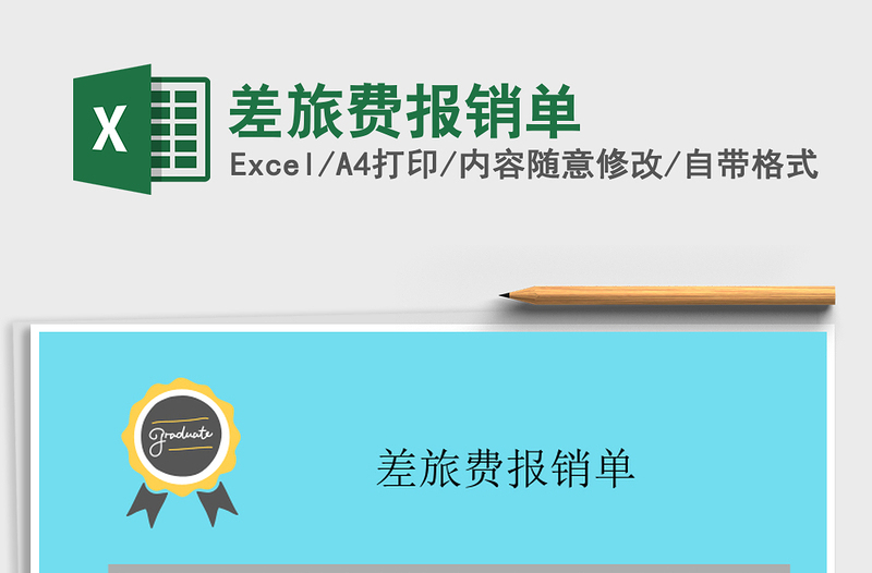 2021年差旅費(fèi)報銷單