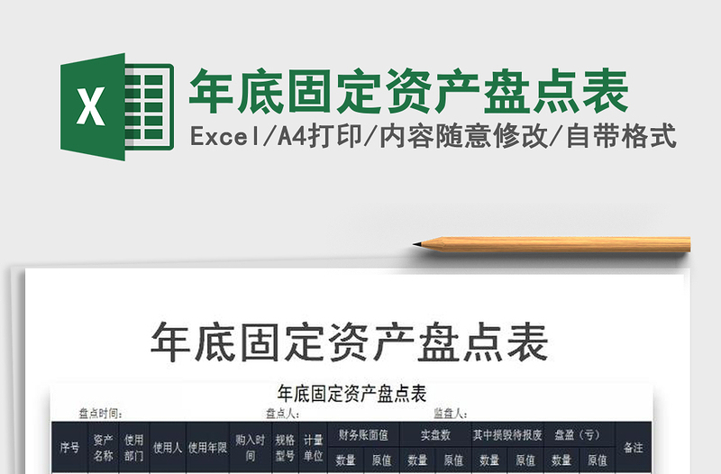 2021年年底固定資產(chǎn)盤點(diǎn)表
