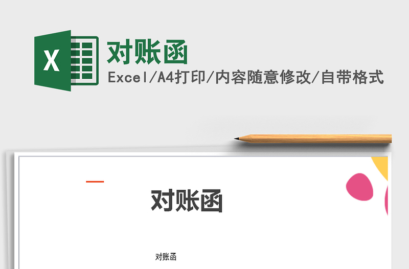 2021年對(duì)賬函