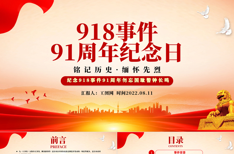 918事件91周年紀(jì)念日PPT黨政風(fēng)紀(jì)念918事件91周年勿忘國恥警鐘長鳴黨課課件模板