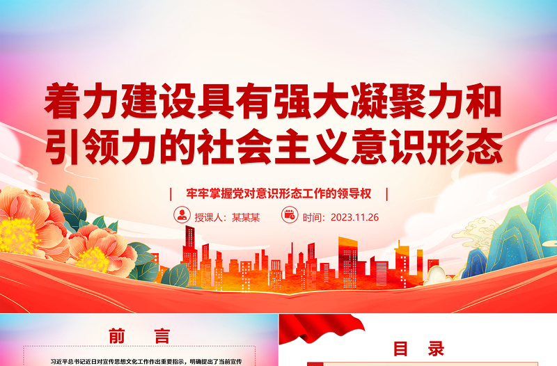 2023大力建設(shè)有凝聚力和引領(lǐng)力的社會主義意識形態(tài)ppt紅色黨政牢牢掌握黨對意識形態(tài)工作的領(lǐng)導(dǎo)權(quán)專題黨課培訓(xùn)課件