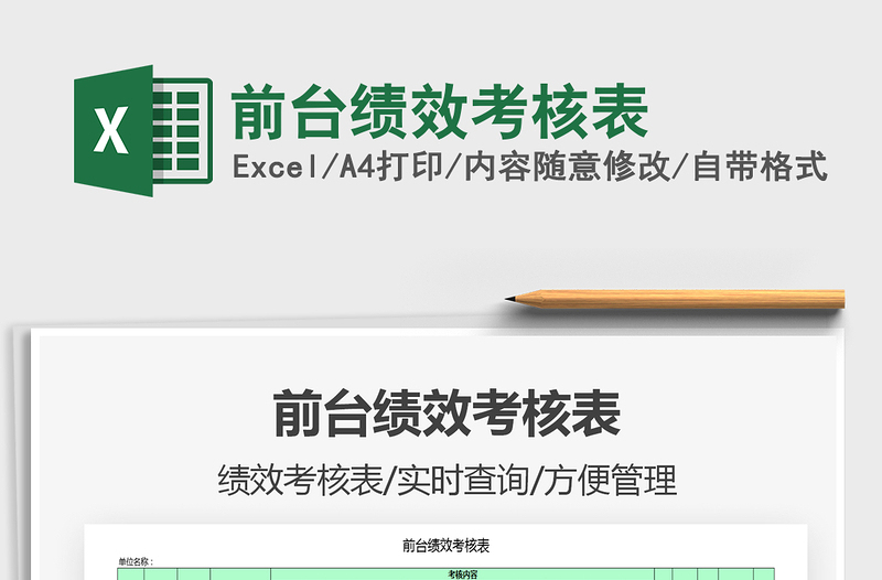 2021年前臺(tái)績效考核表