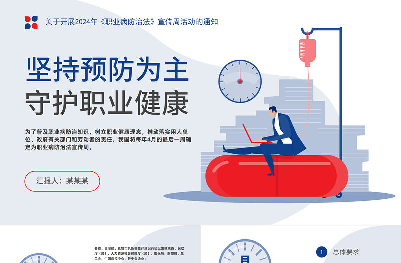 堅持預(yù)防為主守護職業(yè)健康PPT簡約風(fēng)關(guān)于開展2024年《職業(yè)病防治法》宣傳周活動通知課件