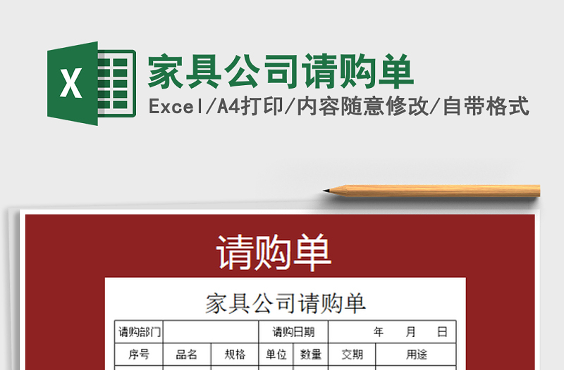 2021年家具公司請(qǐng)購(gòu)單免費(fèi)下載