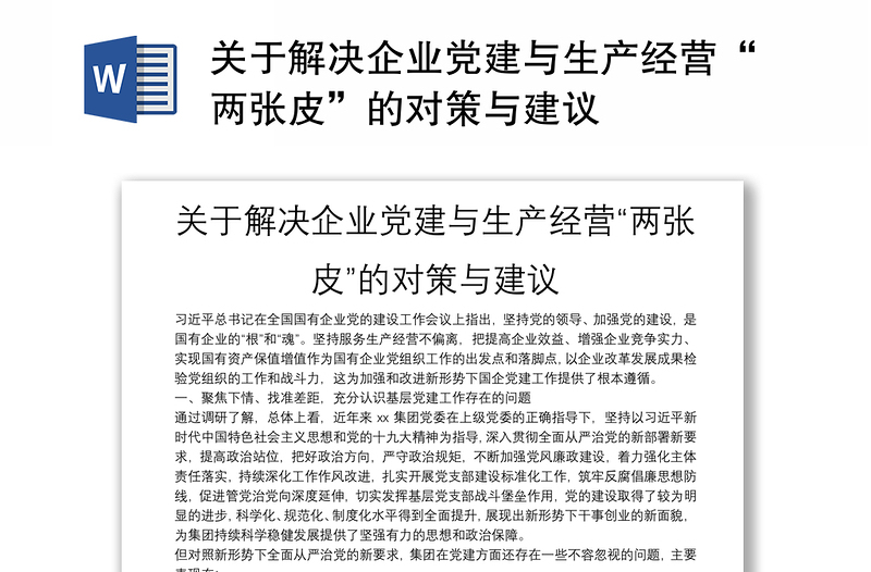 关于解决企业党建与生产经营“两张皮”的对策与建议