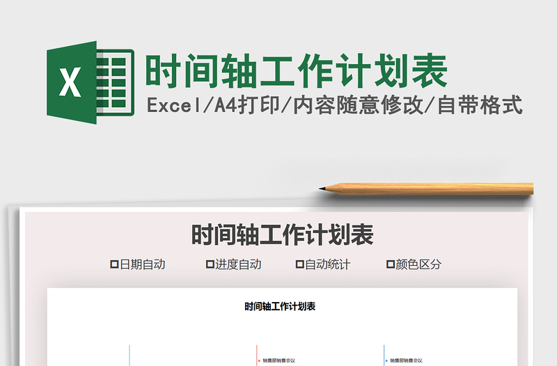 2021年時(shí)間軸工作計(jì)劃表
