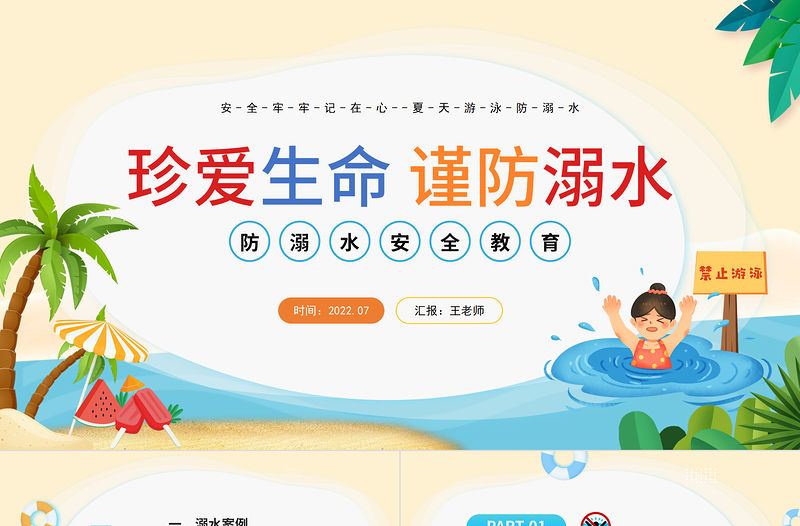 2022防溺水安全知識講座PPT卡通風中小學生防溺水安全教育主題班會課件模板