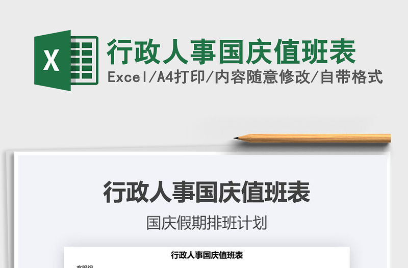 2021行政人事國慶值班表免費下載