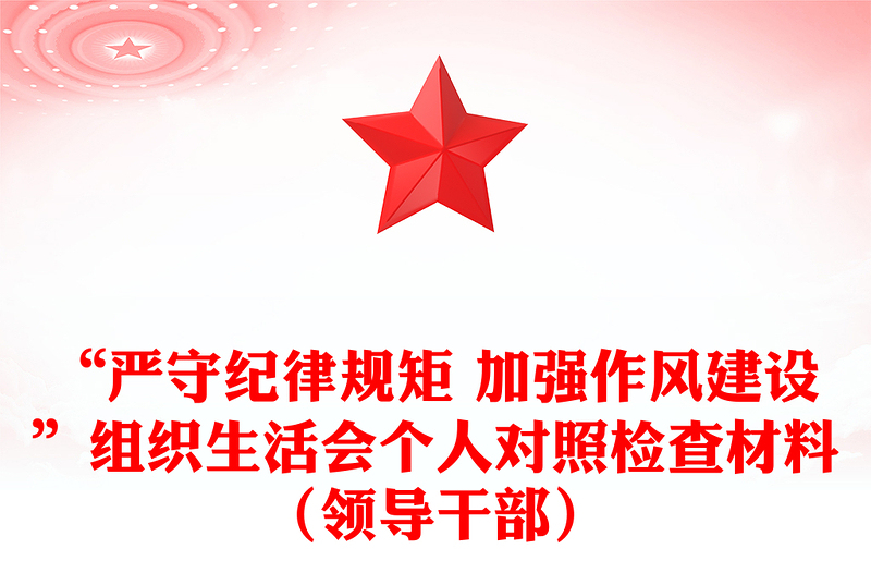 “嚴守紀律規(guī)矩 加強作風(fēng)建設(shè)”組織生活會個人對照檢查材料(領(lǐng)導(dǎo)干部)