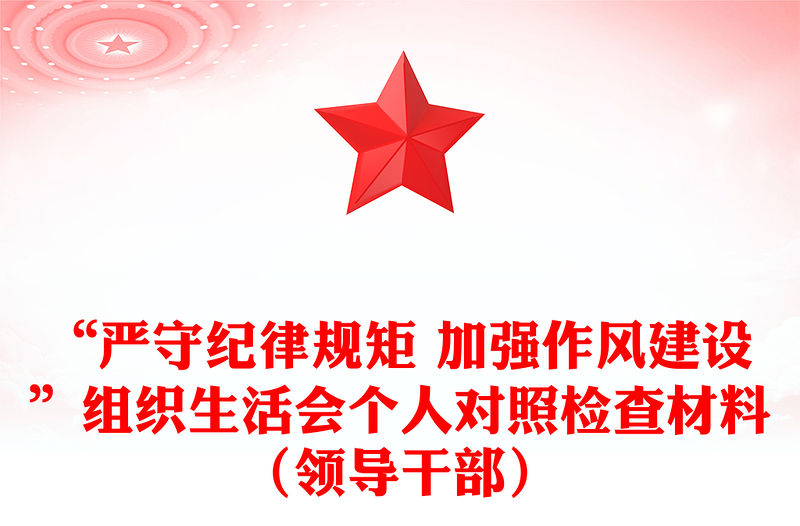 “嚴守紀律規矩 加強作風建設”組織生活會個人對照檢查材料（領導干部）