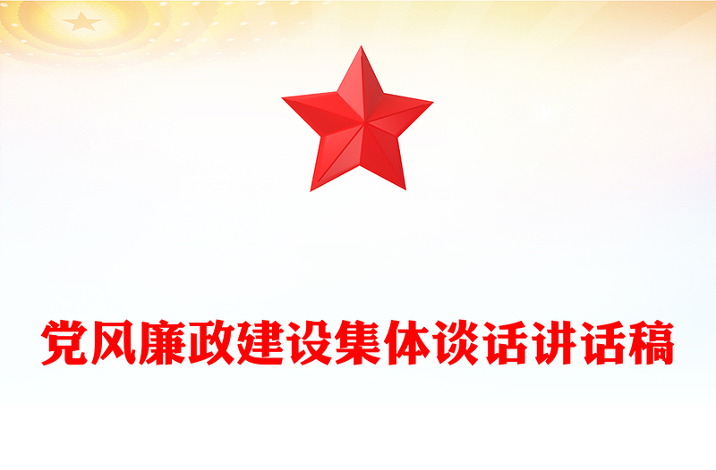 黨風(fēng)廉政建設(shè)集體談話講話稿