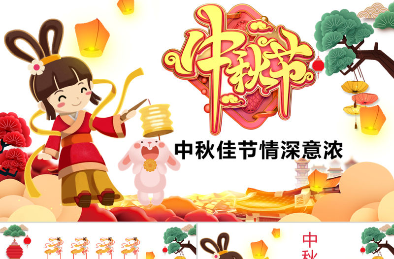 原創完整內容中國傳統節日中秋佳節賞月文化PPT模板-版權可商用