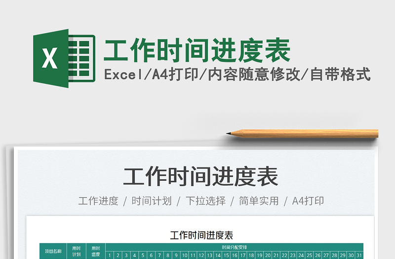 2022工作時(shí)間進(jìn)度表免費(fèi)下載