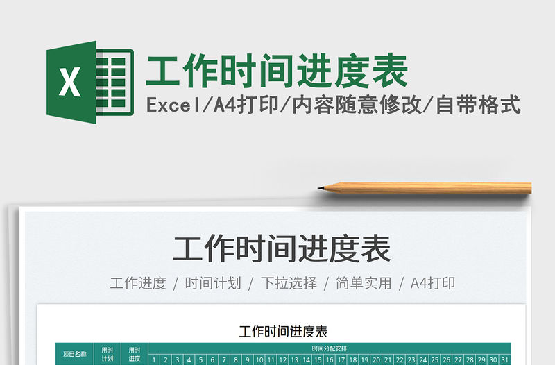 2022工作時間進度表免費下載