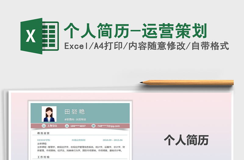 2021年個(gè)人簡歷-運(yùn)營策劃