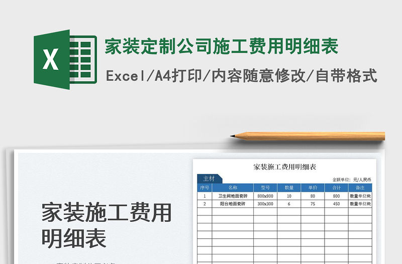2023家裝定制公司施工費用明細表免費下載