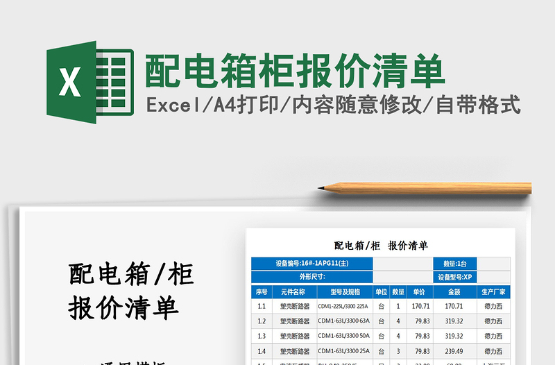 2021配電箱柜報價清單免費下載