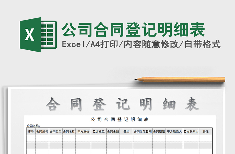 2021年公司合同登記明細(xì)表