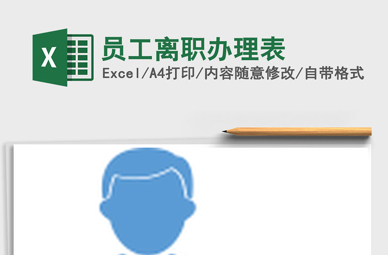 2021年員工離職辦理表免費下載