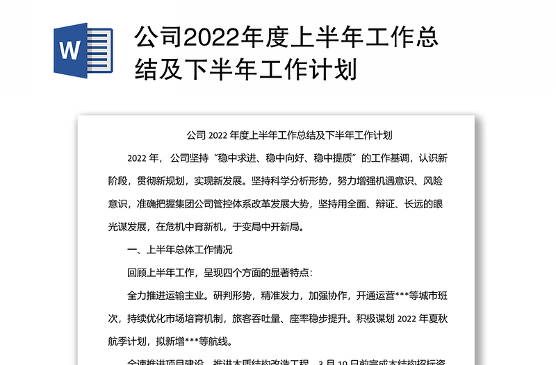 公司2022年度上半年工作總結(jié)及下半年工作計劃