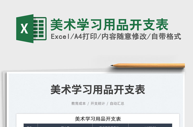 美術(shù)學(xué)習(xí)用品開(kāi)支表免費(fèi)下載