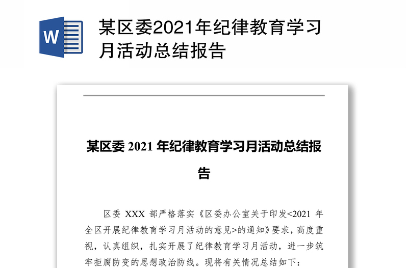 某区委2021年纪律教育学习月活动总结报告