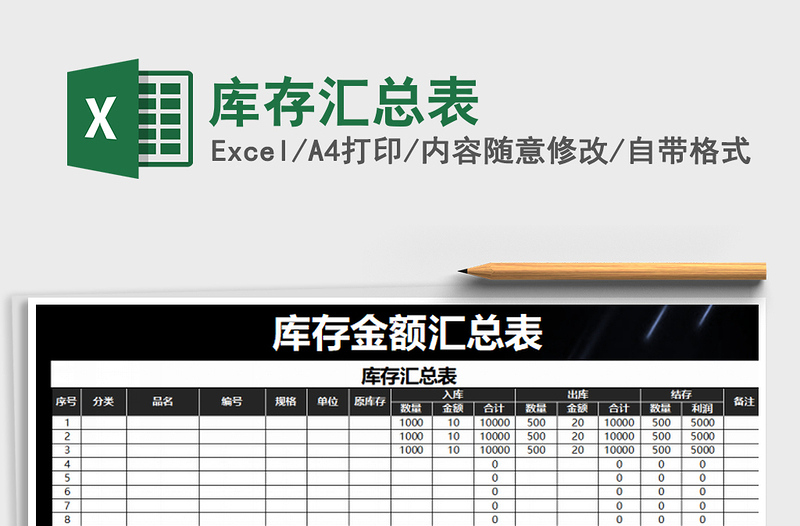 2021年庫存匯總表免費下載