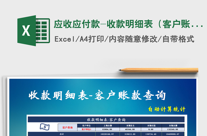 2021年應(yīng)收應(yīng)付款-收款明細(xì)表(客戶賬款查詢)