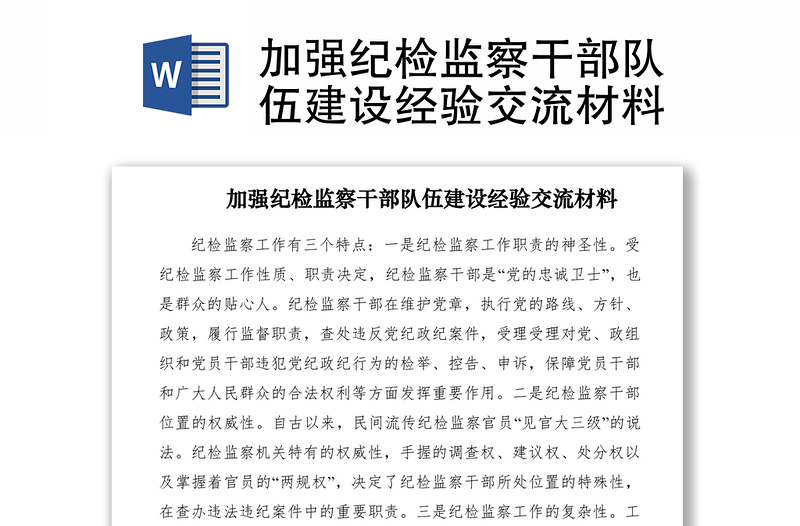 2021加強紀檢監(jiān)察干部隊伍建設經驗交流材料