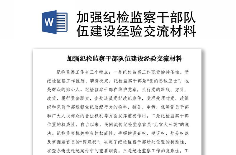 2021加強紀檢監察干部隊伍建設經驗交流材料