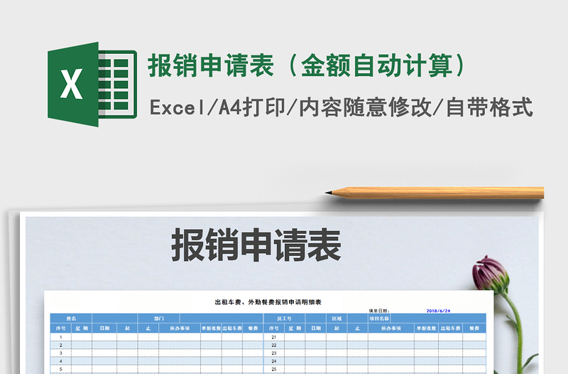 2022年報銷申請表(金額自動計算)免費(fèi)下載