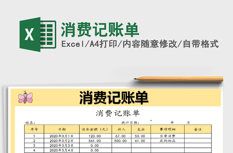 2021年消費(fèi)記賬單